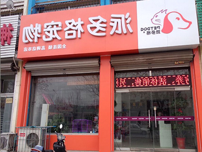 开宠物店的经营管理办法 开宠物店的经营管理办法