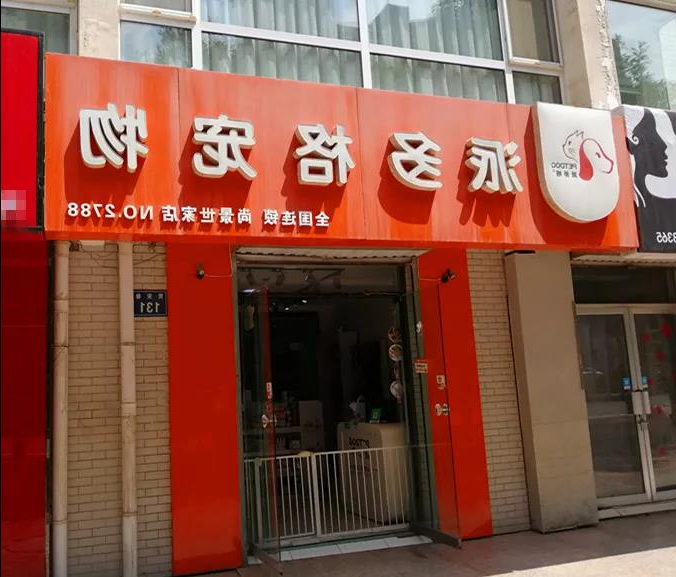 派多格宠物教你如何解决开宠物店人力的问题 派多格宠物教你如何解决开宠物店人力的问题