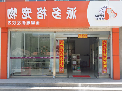 想知道为何开宠物店都看好派多格宠物? 想知道为何开宠物店都看好派多格宠物?